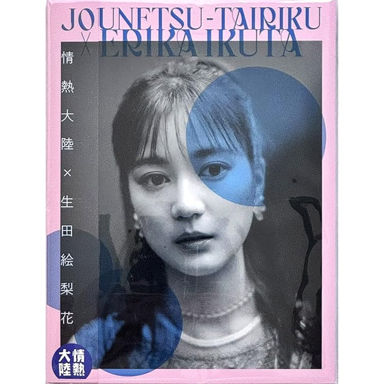 Amazon.co.jp: 生田 絵梨花 : 【Amazon.co.jp限定】bitter candy (初回